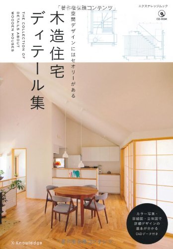 木造住宅ディテール集 (エクスナレッジムック) |本 | 通販 | Amazon